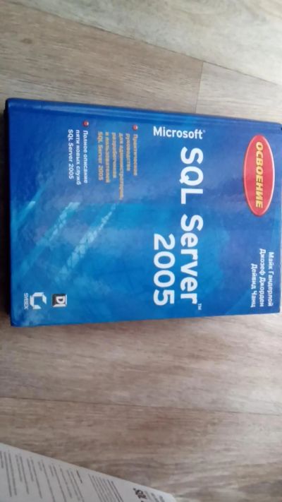Лот: 6858591. Фото: 1. Книга програмир. SQL server 2005... Компьютеры, интернет