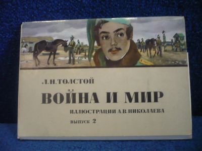 Лот: 6423559. Фото: 1. Открытки-иллюстрации к роману... Открытки, конверты
