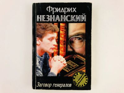 Лот: 23305515. Фото: 1. Заговор генералов. Роман. Фридрих... Художественная
