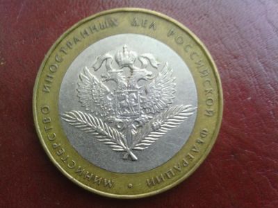 Лот: 9223673. Фото: 1. 10 руб Юбилейная. Министерство... Россия после 1991 года