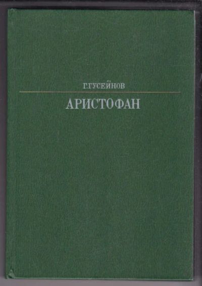 Лот: 23438876. Фото: 1. Аристофан | Серия: Жизнь в искусстве... Мемуары, биографии