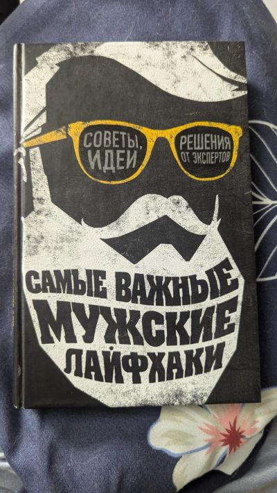 Лот: 23596708. Фото: 1. Самые важные мужские лайфхаки. Самоучители