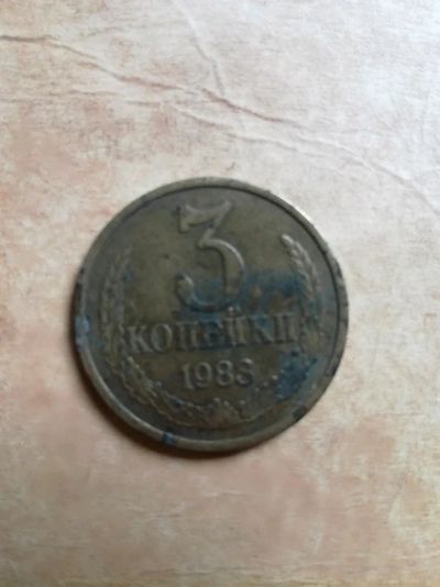 Лот: 11550501. Фото: 1. 3 копейки. Россия и СССР 1917-1991 года