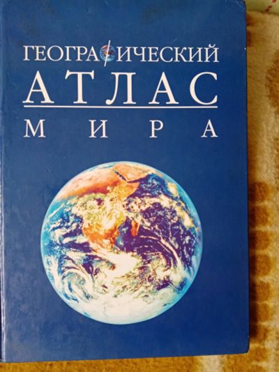 Лот: 19944683. Фото: 1. Атлас мира. Для школы
