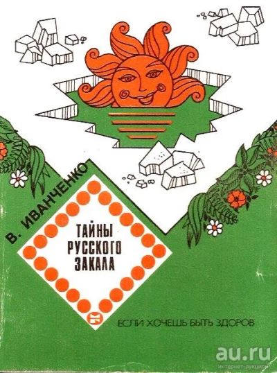 Лот: 15150431. Фото: 1. Иванченко Валерий - Тайны русского... Традиционная медицина