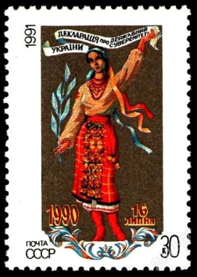 Лот: 2050671. Фото: 1. 1991 (6272) суверенитет Украины. Марки