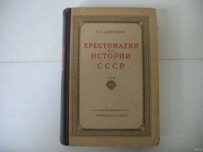 Лот: 17490284. Фото: 1. Дмитриев Хрестоматия по истории... История