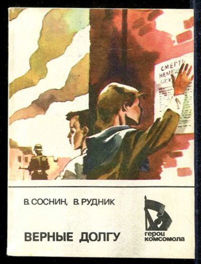 Лот: 23433133. Фото: 1. Верные долгу. Художественная