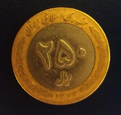 Лот: 19551373. Фото: 1. Иран 250 риалов 1994 KM# 1262. Ближний восток