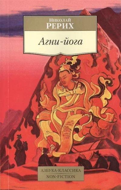 Лот: 18145897. Фото: 1. "Агни-йога" Рерих Н. Религия, оккультизм, эзотерика