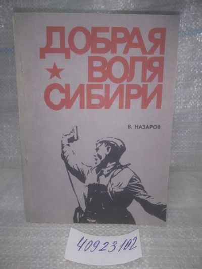 Лот: 25789196. Фото: 1. озю,вбр(40923102) В.Назаров. Добрая... Художественная