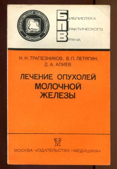 Лот: 23436941. Фото: 1. Лечение опухолей молочной железы... Традиционная медицина