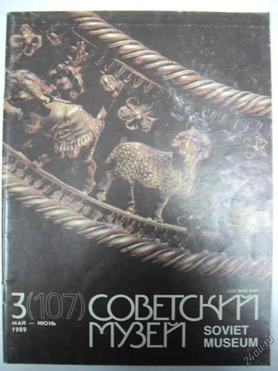 Лот: 5051416. Фото: 1. Журнал Советский музей. май-июнь... История
