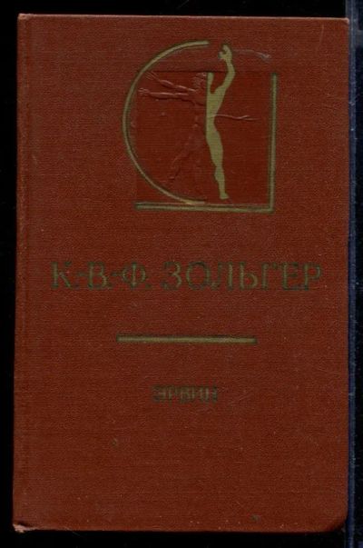 Лот: 23429815. Фото: 1. Эрвин | Серия: История эстетики... Искусствоведение, история искусств