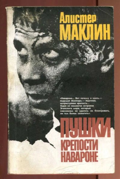 Лот: 23436984. Фото: 1. Пушки крепости Навароне | Приключенческая... Художественная