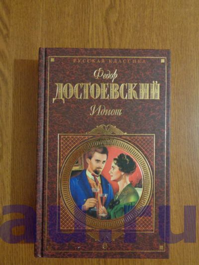 Лот: 13119454. Фото: 1. Достоевский Ф. М. Идиот. Художественная