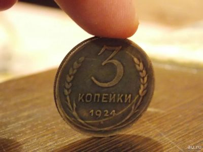 Лот: 8302450. Фото: 1. 3 копейки ! ! ! 1924 год, гурт... Россия и СССР 1917-1991 года