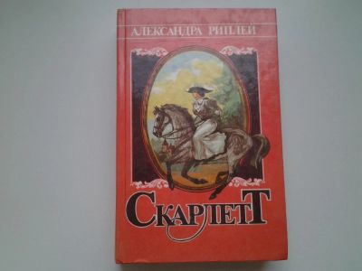 Лот: 4941684. Фото: 1. А. Рипли, Скарлетт, История Скарлетт... Художественная