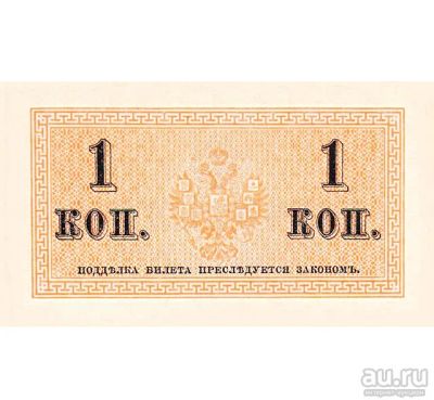 Лот: 12808210. Фото: 1. 1 копейка 1915-1917 года. Водяные... Другое (банкноты)