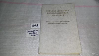 Лот: 10246760. Фото: 1. Субъект действия, взаимодействия... Психология