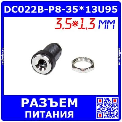 Лот: 25391722. Фото: 1. DC022B-P8-35*13U95 - гнездо питания... Разъёмы