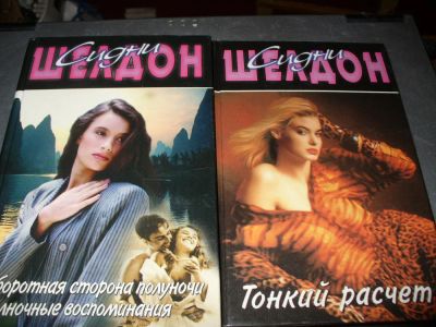 Лот: 10145850. Фото: 1. Новые книги С.Шелдона-8 томов... Художественная
