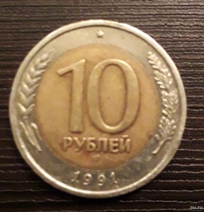 Лот: 13042201. Фото: 1. 10 рублей 1991 г. СССР редкая... Россия и СССР 1917-1991 года