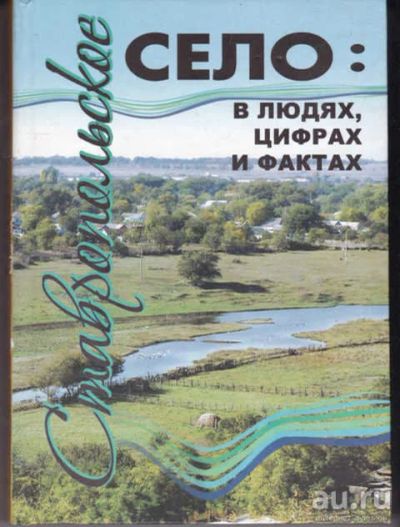 Лот: 14019347. Фото: 1. Ставропольское село: в людях... Другое (наука и техника)