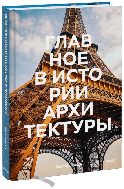 Лот: 24463471. Фото: 1. Главное в истории архитектуры. Другое (искусство, культура)
