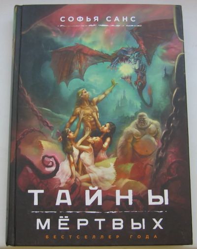Лот: 19885964. Фото: 1. Санс Софья. Тайны мертвых. Художественная