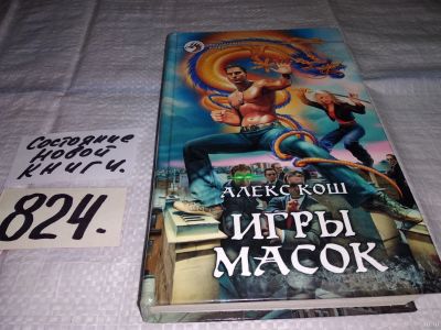 Лот: 13134144. Фото: 1. Игры масок, Алекс Кош, Экстрим... Художественная