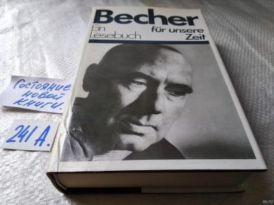 Лот: 18064404. Фото: 1. oz меш. Becher. Ein Lesebuch fur... Художественная