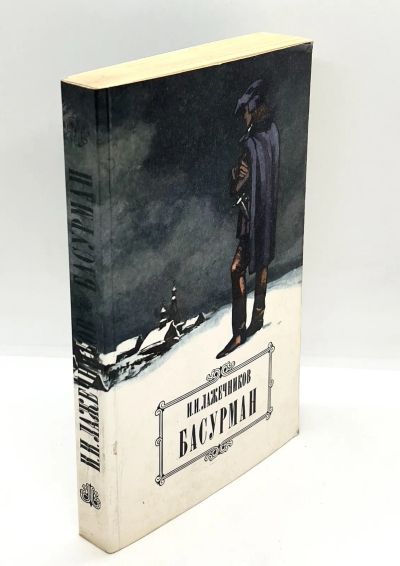 Лот: 13360226. Фото: 1. 📕 И. Лажечников. Басурман. Исторический... Художественная