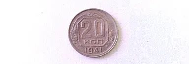 Лот: 20044436. Фото: 1. 20 копеек 1941 года. Россия и СССР 1917-1991 года