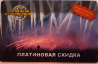 Лот: 3553887. Фото: 1. Карта скидки 20% на фейерверки. Дисконтные карты
