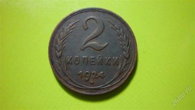 Лот: 1508600. Фото: 1. 2 копейки 1924 г., хороший сохран... Россия и СССР 1917-1991 года