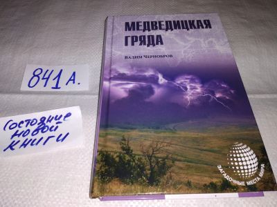 Лот: 16440304. Фото: 1. Чернобров В .А. Медведицкая гряда... Религия, оккультизм, эзотерика