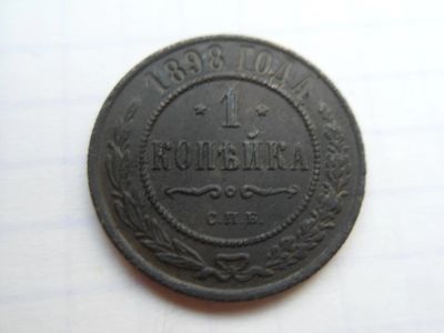 Лот: 9910823. Фото: 1. 1 Копейка 1898. Россия до 1917 года