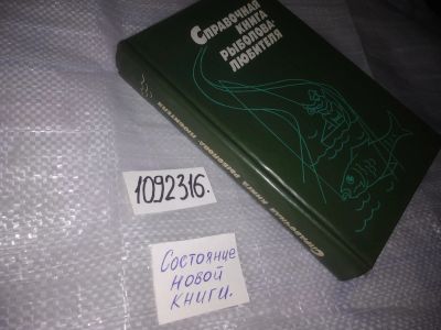 Лот: 20993038. Фото: 1. (1092316) Фетинов, Н.П.; Богницкая... Охота, рыбалка