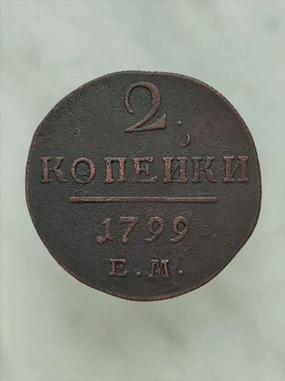 Лот: 20615193. Фото: 1. 2 копейки 1799 ЕМ. Очень хорошие... Россия до 1917 года