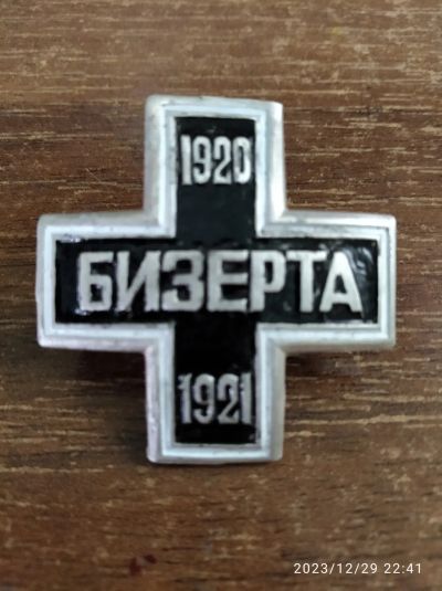 Лот: 21168927. Фото: 1. полковой знак белой гвардии Бизерта... Игрушки