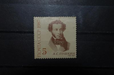 Лот: 3913716. Фото: 1. 1987 150 лет со дня гибели А.С... Марки