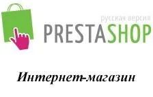 Лот: 513434. Фото: 1. Интернет магазин на CMS PrestaShop. Доменные имена, сайты
