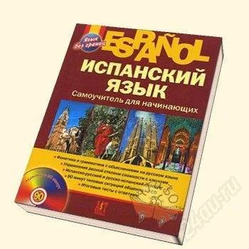 Лот: 1206037. Фото: 1. Espanol. Испанский язык. Самоучитель... Другое (учебники и методическая литература)