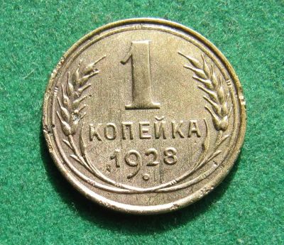Лот: 20242296. Фото: 1. Ранние советы 1 копейка 1928 г... Россия и СССР 1917-1991 года