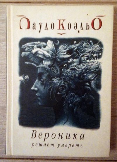 Лот: 6721654. Фото: 1. Пауло Коэльо - Вероника решает... Художественная