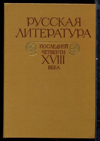 Лот: 23432428. Фото: 1. Русская литература последней четверти... Другое (общественные и гуманитарные науки)
