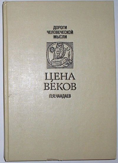 Лот: 8283546. Фото: 1. Цена веков. Чаадаев П.Я. 1991... Философия