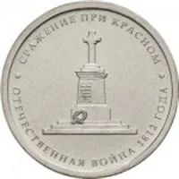 Лот: 3170069. Фото: 1. 5 рублей «Сражение при Красном... Россия после 1991 года