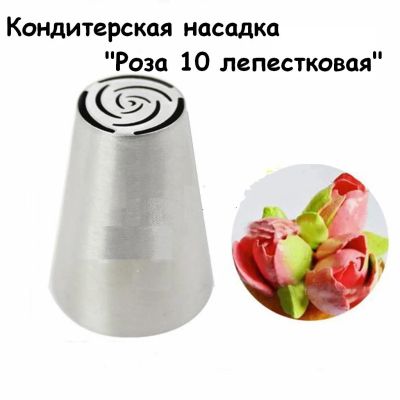 Лот: 7689185. Фото: 1. Кондитерская насадка Розочка 10... Кухонные аксессуары